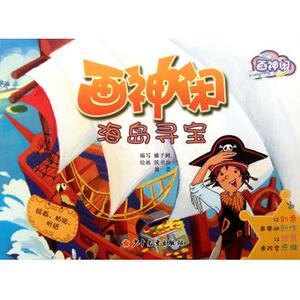 画神闲海岛寻宝 少儿绘画 新华书店 正版