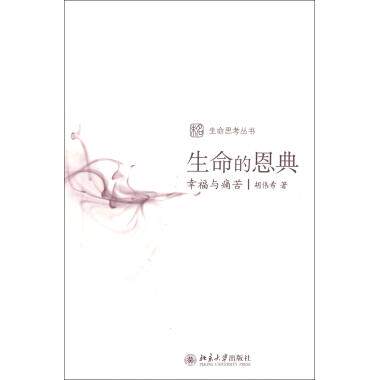 生命的恩典:幸福与痛苦 胡伟希  正版书籍  博库网