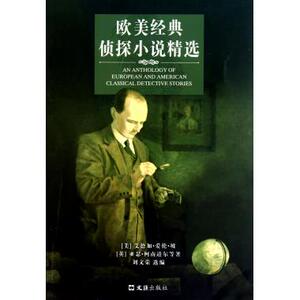 欧美经典侦探小说精选 侦探 博库网 正版书籍