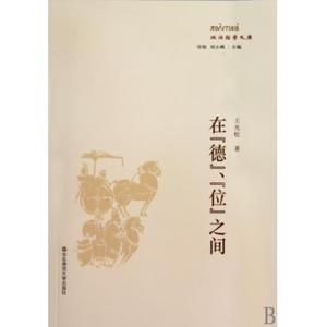 在德位之间/政治哲学文库 中国哲学 新华