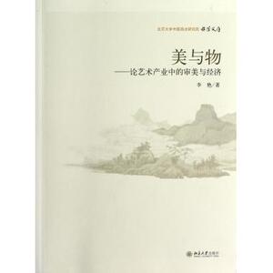 美与物--论艺术产业中的审美与经济(北京