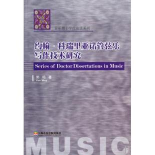 约翰·科瑞里亚诺管弦乐写作技术研究/音乐博士学位论文系列 博库网