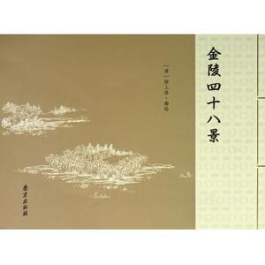 金陵四十八景