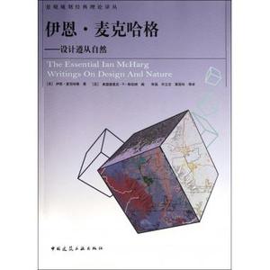 伊恩·麦克哈格--设计遵从自然/景观规划经典理论译丛 新华博