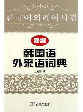 新编韩国语外来语词典(精) 韩语 新华书