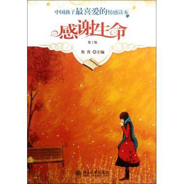 感谢生命(第2版)/中国孩子最喜爱的情感读本 博库网