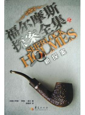 新探案/福尔摩斯探案全集 侦探midd