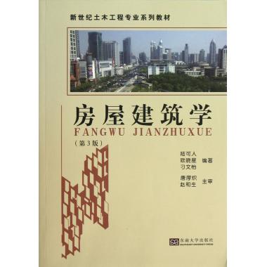 房屋建筑学(第3版) 陆可人 等 正版书籍   博库网高性价比高么？