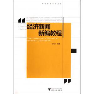 经济新闻新编教程(财经新闻系列教程) 传