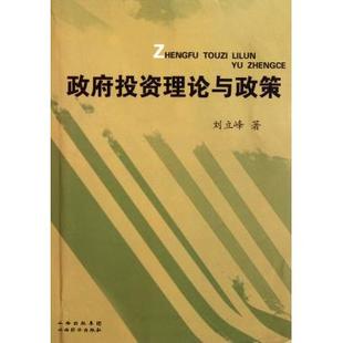 正版 政府投资理论与政策 新华书店 证券投资 书籍