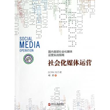 社会化媒体运营(国内首部社会化媒体运营实战指南)