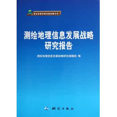 测绘地理信息发展战略研究报告/测绘地理信息发展战略文库