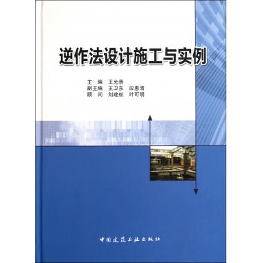 逆作法设计施工与实例(精)建筑施工新华书店正版书籍