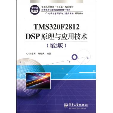 TMS320F2812 DSP原理与应用技术(第2版) 王忠勇,陈恩庆著作 文教大学本科大中专普通高等学校教材专用 综合教育课程专业书籍 考研