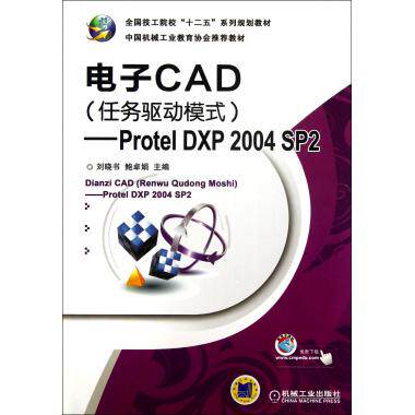 电子CAD(任务驱动模式Protel DXP2004SP2全国技工院校十二五系列规划教材) 博库网
