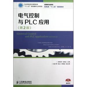 电气控制与PLC应用(第2版高等职业院校