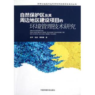 自然保护区及其周边地区建设项目 环境管理