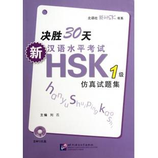 决胜30天(附光盘新汉语水平考试HSK1级仿真试题集)/北语社新HSK书系 刘云 正版书籍
