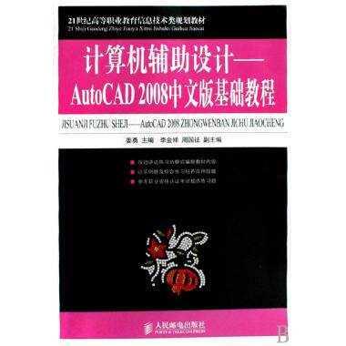 计算机辅助设计--AutoCAD2008中文版基础教程(21世纪高等职业教育信息技术类规划教材) 博库网