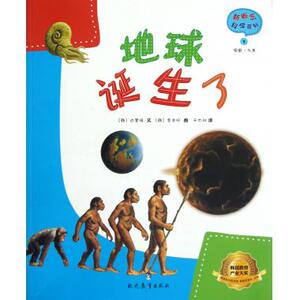 地球诞生了/新概念科学系列 科学知识 新