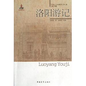洛阳游记/20世纪人文地理纪实 境内旅游 新华书店 正版书籍