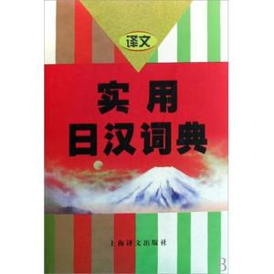 实用日汉词典(精) 大连外国语学院 正版书籍