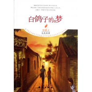 白鸽子的梦/殷健灵经典爱藏 殷健灵 正版书籍