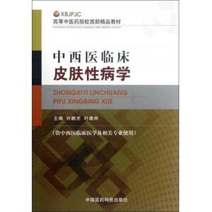 中西医临床皮肤性病学(供中西医临床医学及相关专业使用高等中医