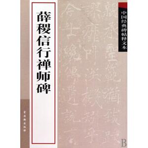 薛稷信行禅师碑/中国经典碑帖释文本 书法篆刻 新华书店 正版书籍