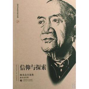 北京社科名家文库 信仰与探索(陈先达自选集) 陈先达  著  正版书籍  博库网