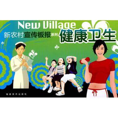 健康卫生/新农村宣传板报系列 板报设计