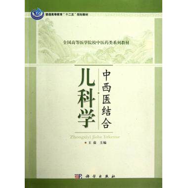中西医结合儿科学(全国高等医学院校中医药类系列教材) 新华博
