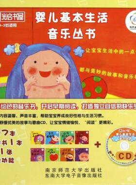 婴儿基本生活音乐丛书(礼盒全套8册.含CD1张) 南京师范大学出版社 编 正版书籍  其他出版社 博库网