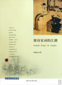 唐诗宋词的江湖/艺术人文丛书 文学 新华