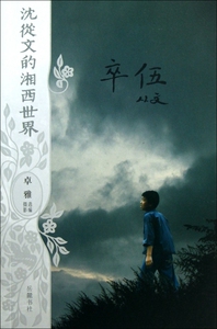 卒伍/沈从文的湘西世界 小说