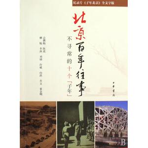 北京百年往事(不寻常的10个子年) 陈虎