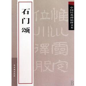 石门颂/中国经典碑帖释文本