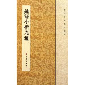 钟繇小楷九种 出版社 正版书籍  出版社 博库网