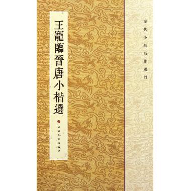 王宠临晋唐小楷选/历代小楷名作选刊 王立翔 正版书籍
