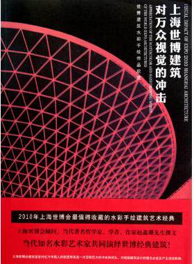上海世博建筑对万众视觉的冲击(世博建筑水彩手绘作品欣赏) 赵鑫珊|绘画:余工,杨健,冯信群//平龙 正版书籍