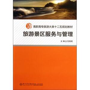 旅游景区服务与管理(高职高专旅游大类十二