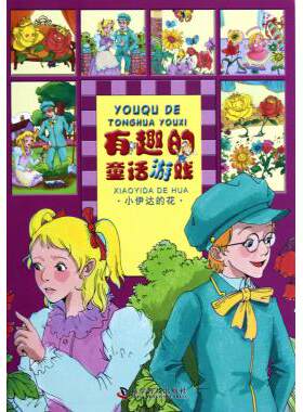 小伊达的花/有趣的童话游戏 3 - 6岁同同卡通新华书店小学生课外读物