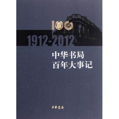 中华书局百年大事记(1912-2012)