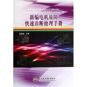 新编电机故障快速诊断修理手册 工业/农业