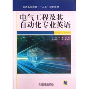 电气工程及其自动化专业英语(普通高等教育十二五规划教材) 新