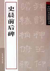 史晨前后碑/中国经典碑帖释文本 古吴轩出