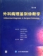 正版 新华书店畅销书籍博库网 外科病理鉴别诊断学 外科临床医学卫生教材指导参考书籍 第2版 精