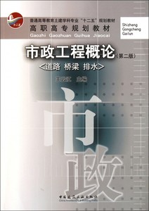 市政工程概论(道路桥梁排水第2版普通高等