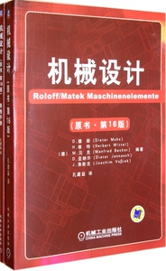 机械设计(共2册原书第16版) (德)D.穆斯,H....