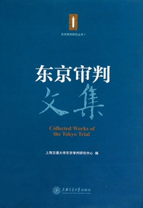 东京审判文集/东京审判研究丛书 法律